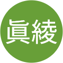 和田眞綾