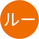ステラルー