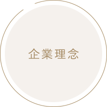 企業理念
