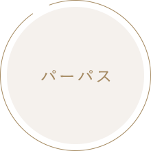 パーパス